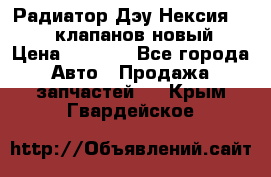 Радиатор Дэу Нексия 1,5 16клапанов новый › Цена ­ 1 900 - Все города Авто » Продажа запчастей   . Крым,Гвардейское